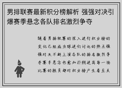 男排联赛最新积分榜解析 强强对决引爆赛季悬念各队排名激烈争夺