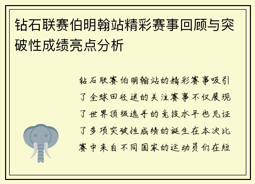 钻石联赛伯明翰站精彩赛事回顾与突破性成绩亮点分析