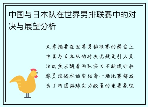 中国与日本队在世界男排联赛中的对决与展望分析