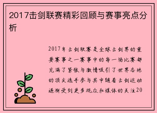 2017击剑联赛精彩回顾与赛事亮点分析