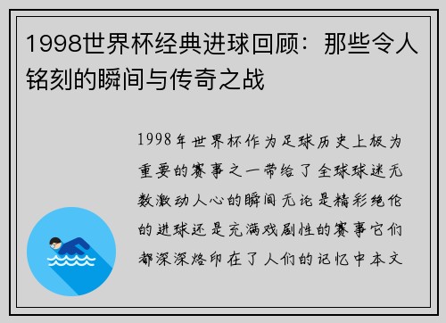 1998世界杯经典进球回顾：那些令人铭刻的瞬间与传奇之战