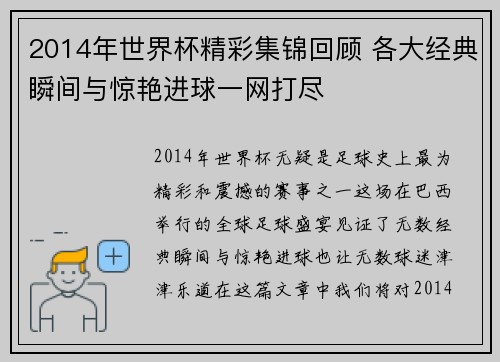 2014年世界杯精彩集锦回顾 各大经典瞬间与惊艳进球一网打尽