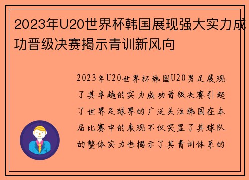 2023年U20世界杯韩国展现强大实力成功晋级决赛揭示青训新风向