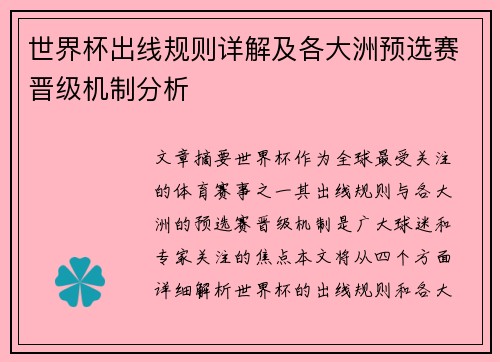 世界杯出线规则详解及各大洲预选赛晋级机制分析