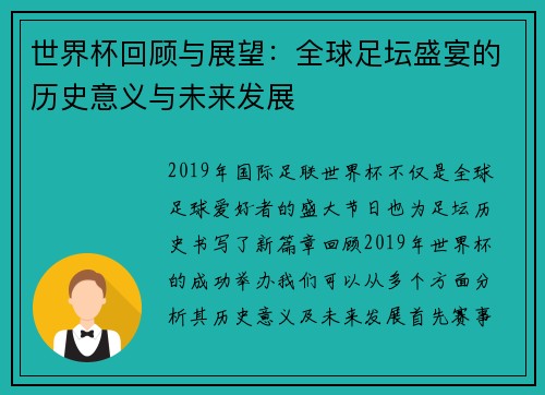 世界杯回顾与展望：全球足坛盛宴的历史意义与未来发展