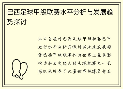 巴西足球甲级联赛水平分析与发展趋势探讨