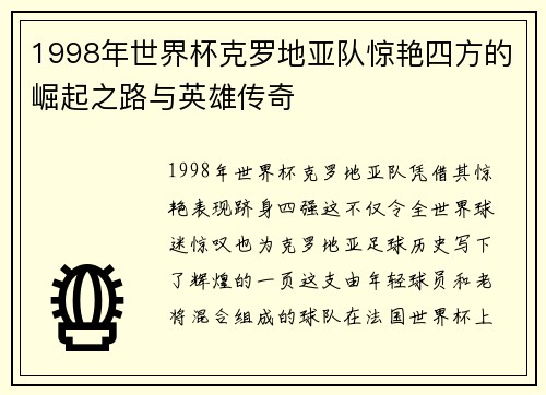 1998年世界杯克罗地亚队惊艳四方的崛起之路与英雄传奇