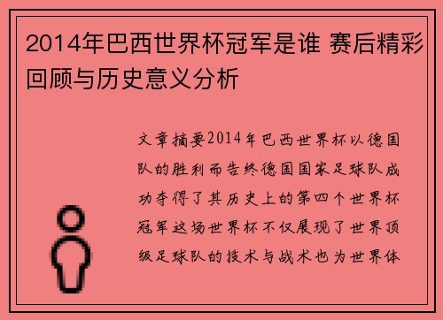 2014年巴西世界杯冠军是谁 赛后精彩回顾与历史意义分析