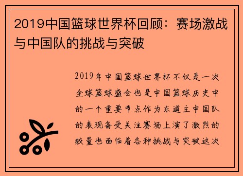 2019中国篮球世界杯回顾：赛场激战与中国队的挑战与突破