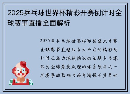 2025乒乓球世界杯精彩开赛倒计时全球赛事直播全面解析
