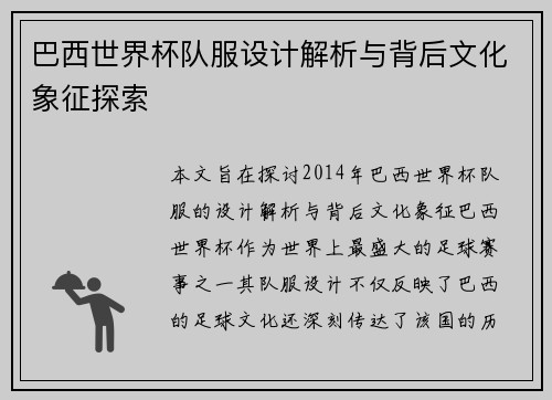 巴西世界杯队服设计解析与背后文化象征探索
