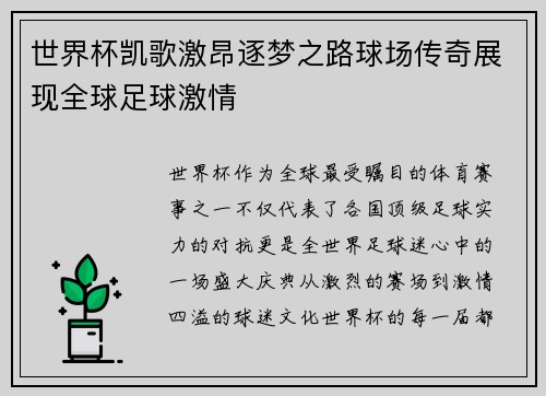 世界杯凯歌激昂逐梦之路球场传奇展现全球足球激情