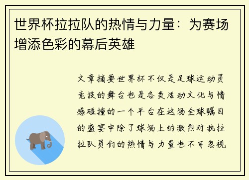 世界杯拉拉队的热情与力量：为赛场增添色彩的幕后英雄