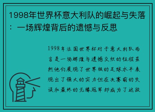 1998年世界杯意大利队的崛起与失落：一场辉煌背后的遗憾与反思