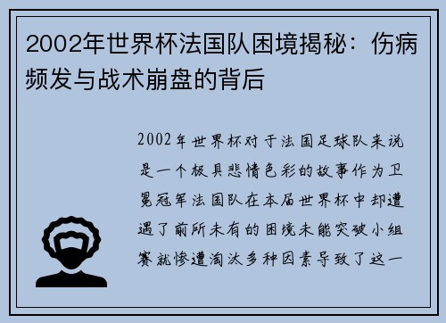 2002年世界杯法国队困境揭秘：伤病频发与战术崩盘的背后