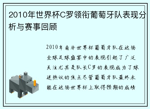 2010年世界杯C罗领衔葡萄牙队表现分析与赛事回顾