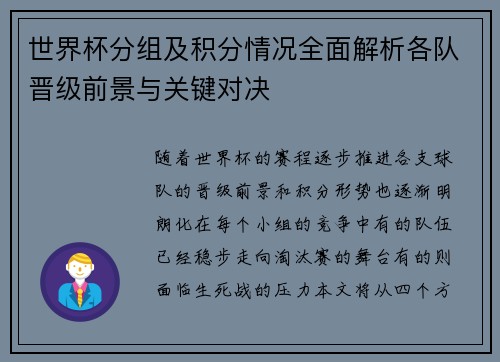 世界杯分组及积分情况全面解析各队晋级前景与关键对决
