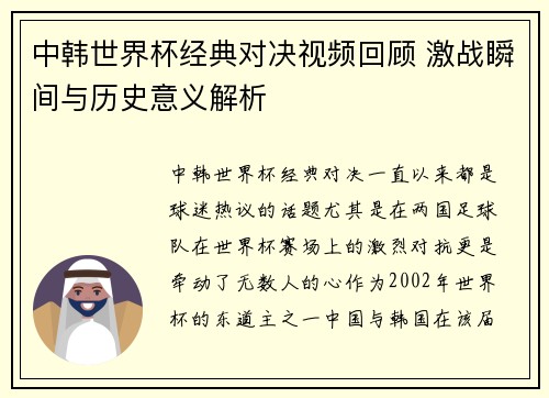 中韩世界杯经典对决视频回顾 激战瞬间与历史意义解析