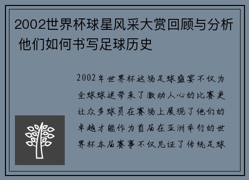 2002世界杯球星风采大赏回顾与分析 他们如何书写足球历史