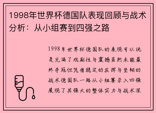 1998年世界杯德国队表现回顾与战术分析：从小组赛到四强之路