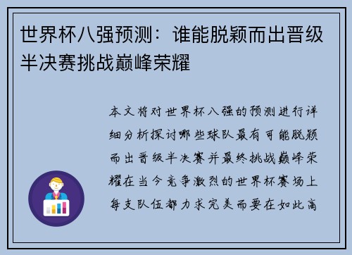 世界杯八强预测：谁能脱颖而出晋级半决赛挑战巅峰荣耀