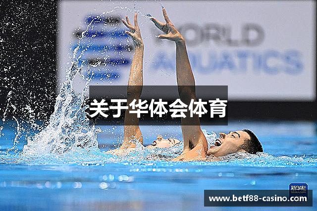 关于华体会体育